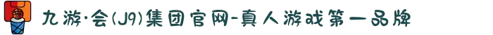 九游·会(J9)集团官网-真人游戏第一品牌